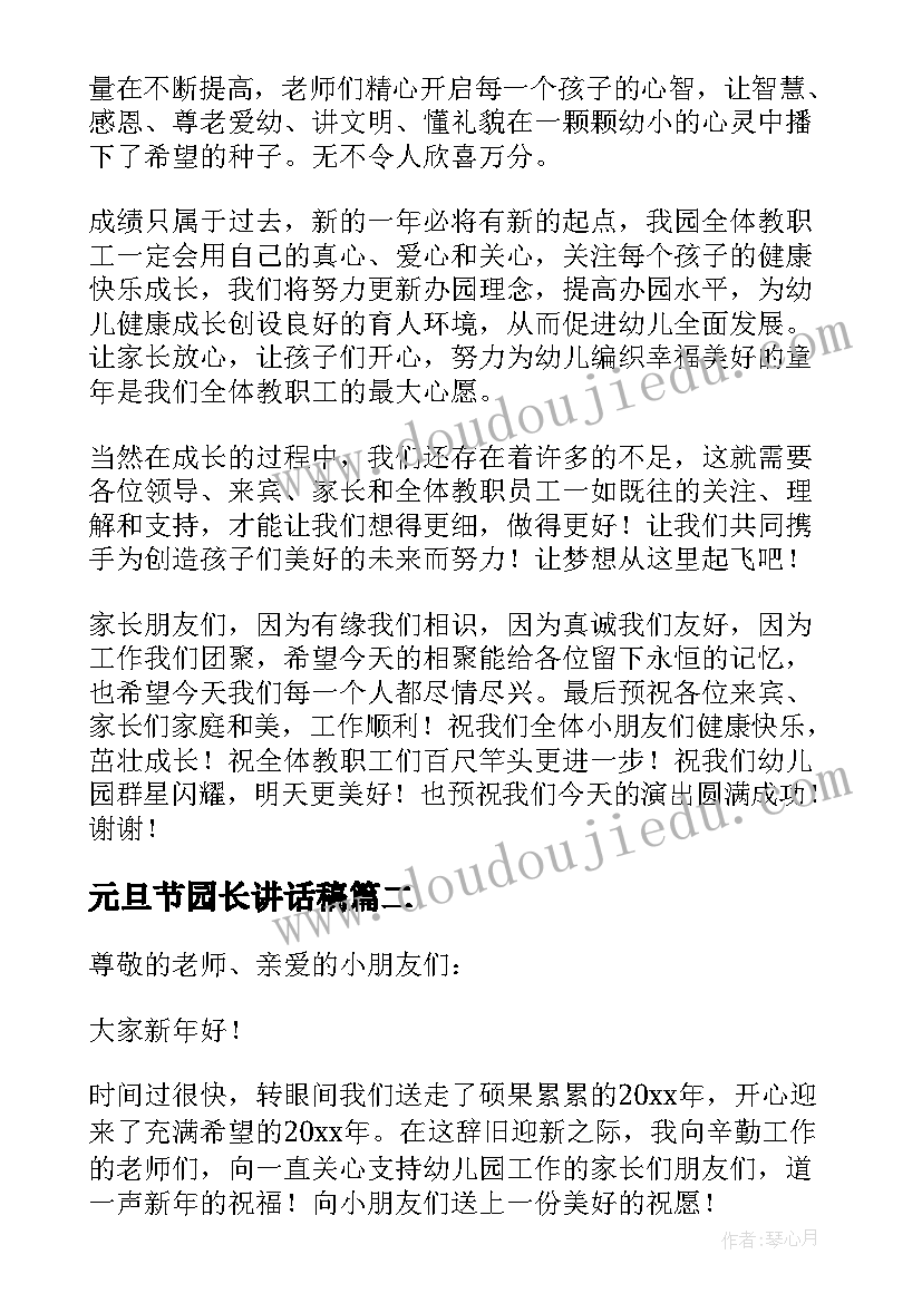 元旦节园长讲话稿(精选10篇)