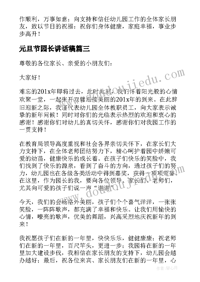 元旦节园长讲话稿(精选10篇)