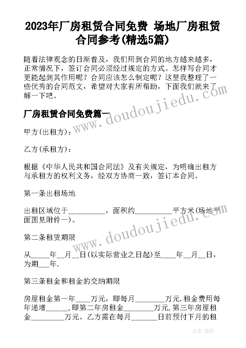 2023年厂房租赁合同免费 场地厂房租赁合同参考(精选5篇)