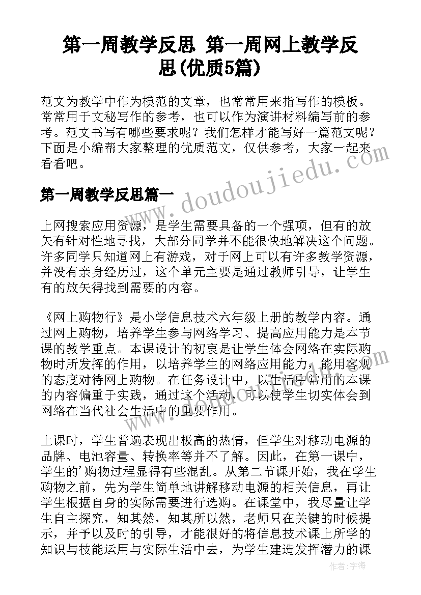 第一周教学反思 第一周网上教学反思(优质5篇)