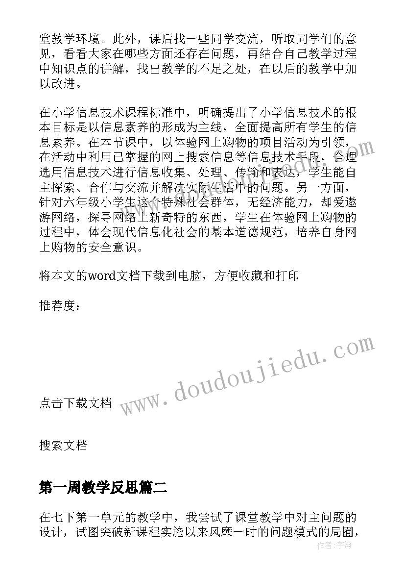 第一周教学反思 第一周网上教学反思(优质5篇)