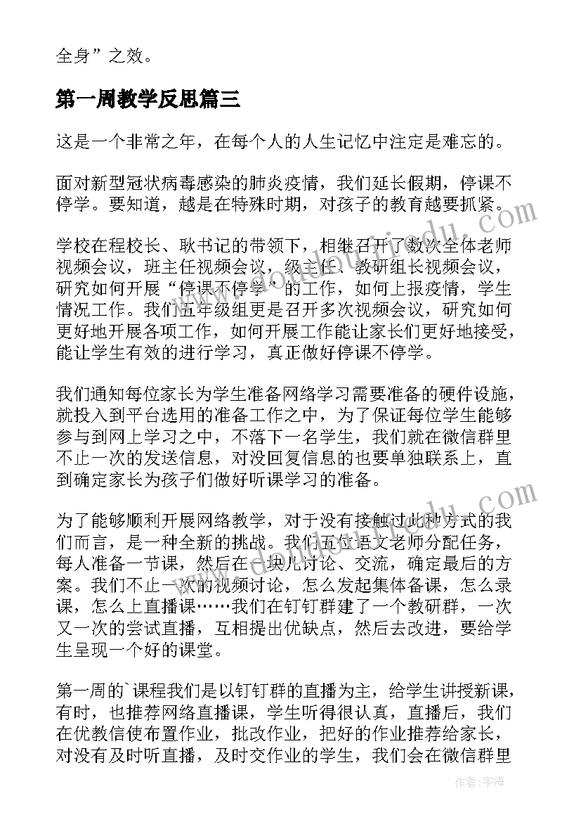 第一周教学反思 第一周网上教学反思(优质5篇)