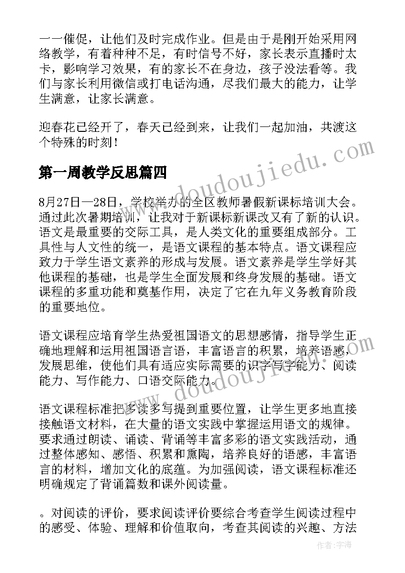 第一周教学反思 第一周网上教学反思(优质5篇)