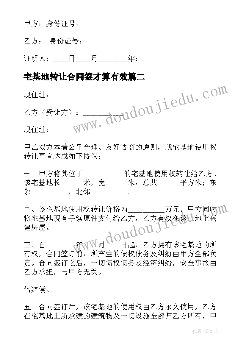 宅基地转让合同签才算有效(汇总7篇)