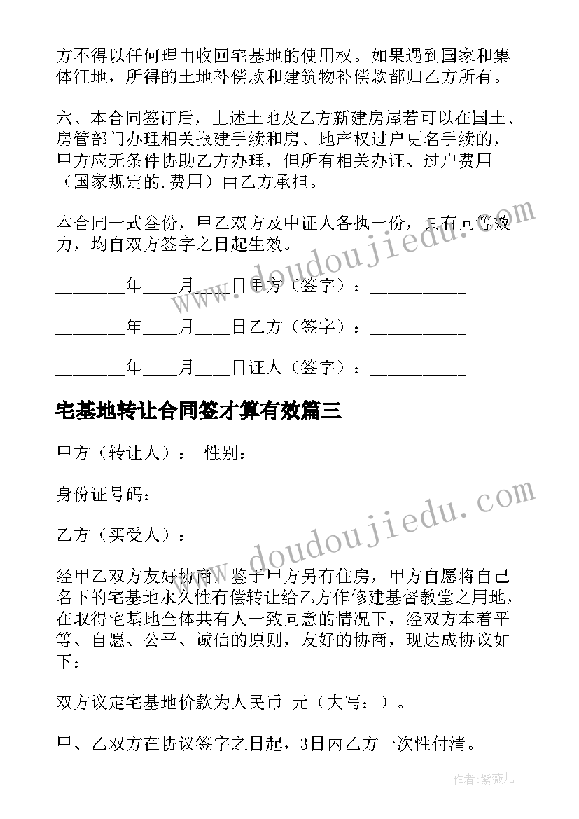 宅基地转让合同签才算有效(汇总7篇)