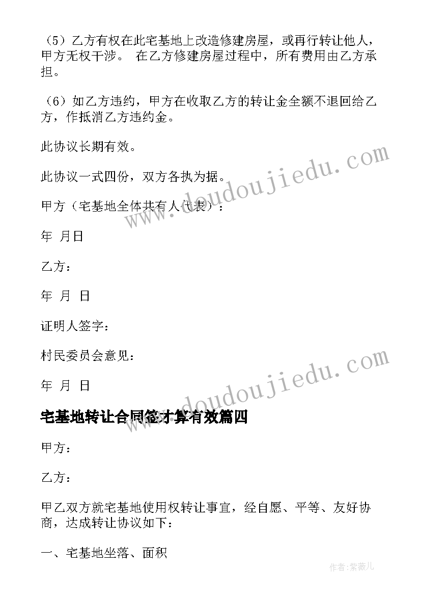 宅基地转让合同签才算有效(汇总7篇)