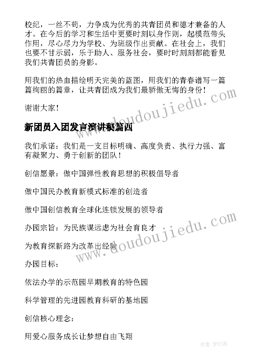 最新新团员入团发言演讲稿 新团员入团宣誓仪式上的讲话稿(优质5篇)