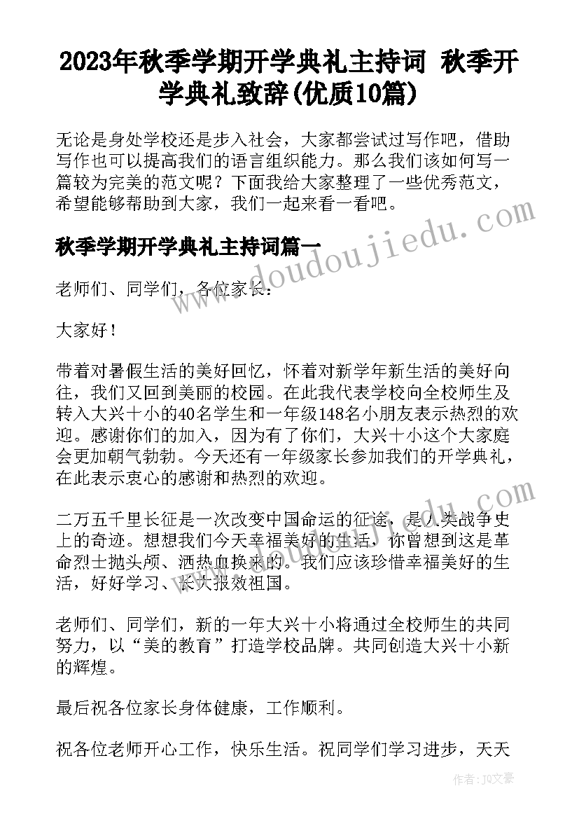 2023年秋季学期开学典礼主持词 秋季开学典礼致辞(优质10篇)