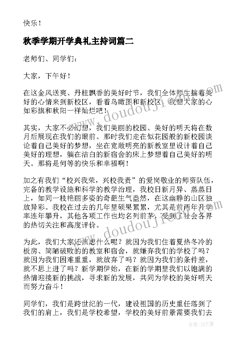 2023年秋季学期开学典礼主持词 秋季开学典礼致辞(优质10篇)