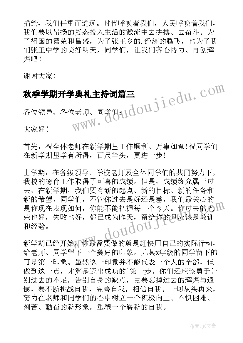 2023年秋季学期开学典礼主持词 秋季开学典礼致辞(优质10篇)