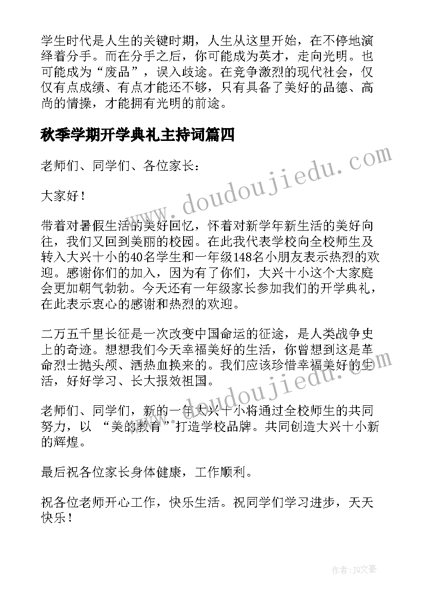 2023年秋季学期开学典礼主持词 秋季开学典礼致辞(优质10篇)