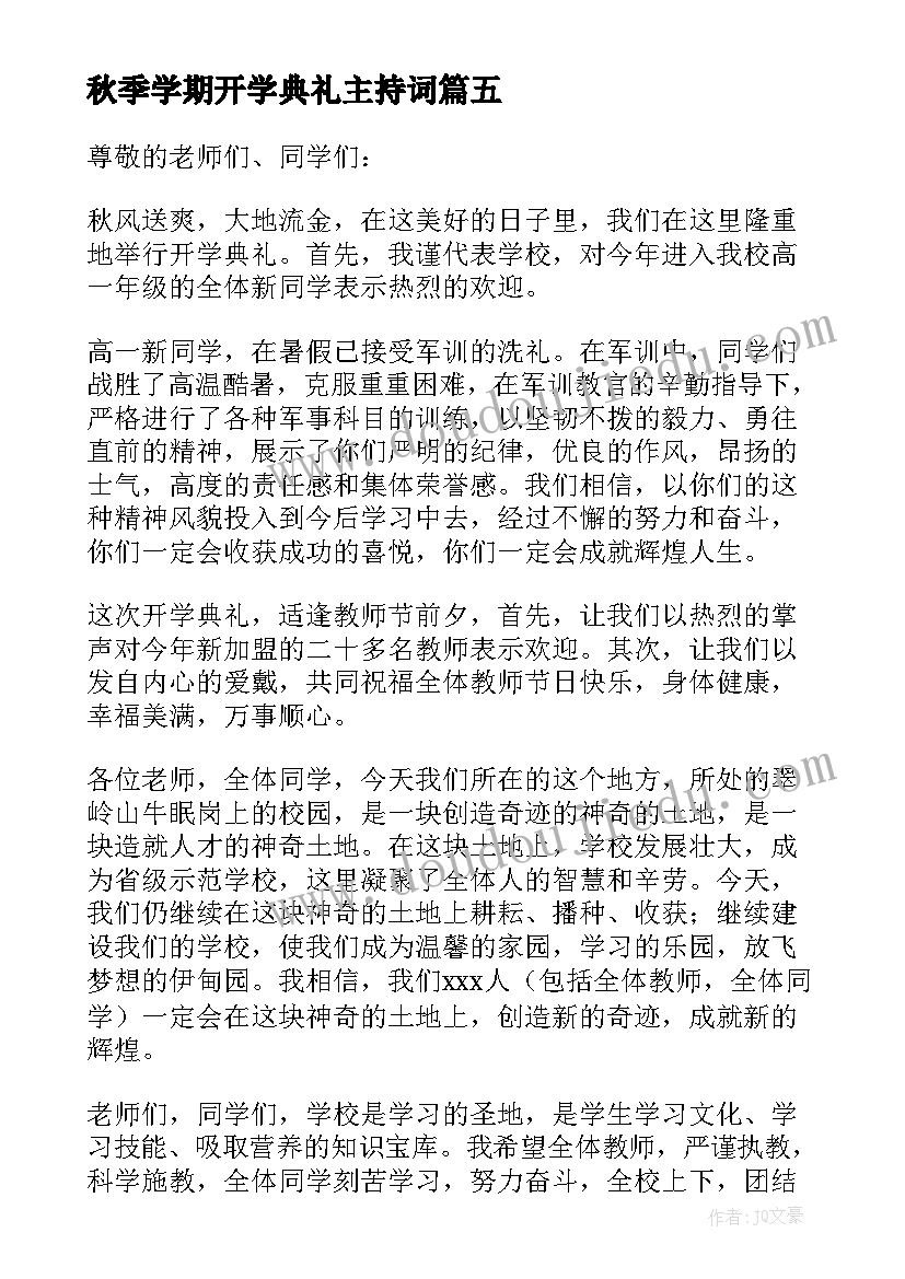 2023年秋季学期开学典礼主持词 秋季开学典礼致辞(优质10篇)