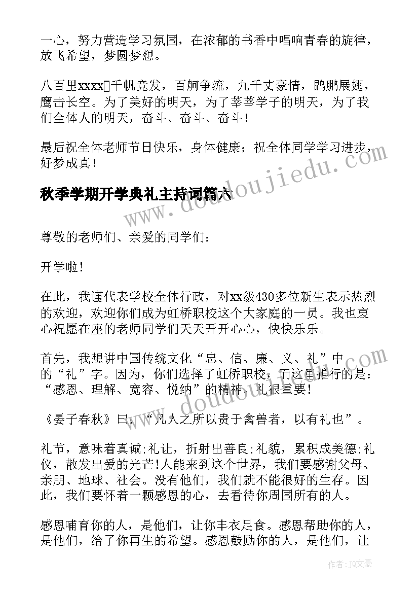 2023年秋季学期开学典礼主持词 秋季开学典礼致辞(优质10篇)