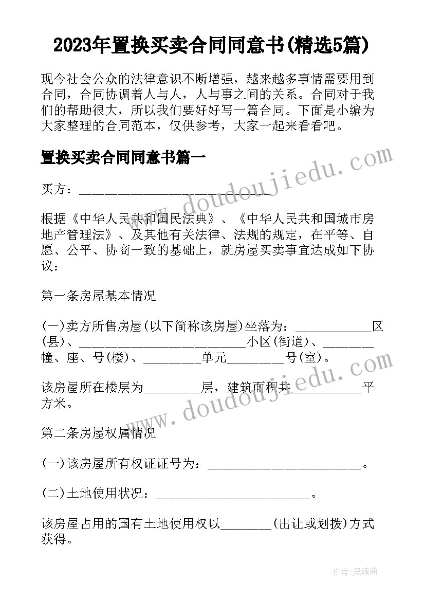 2023年置换买卖合同同意书(精选5篇)