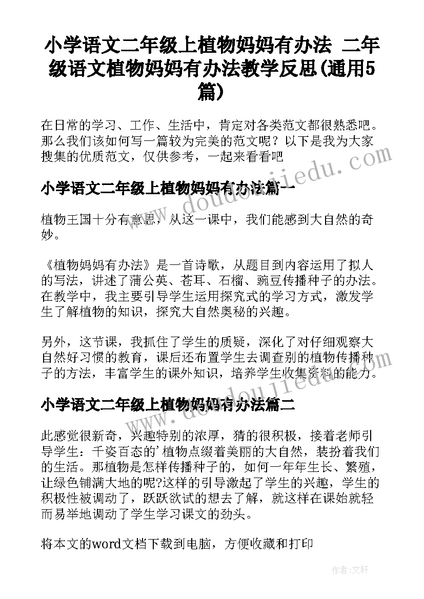 小学语文二年级上植物妈妈有办法 二年级语文植物妈妈有办法教学反思(通用5篇)