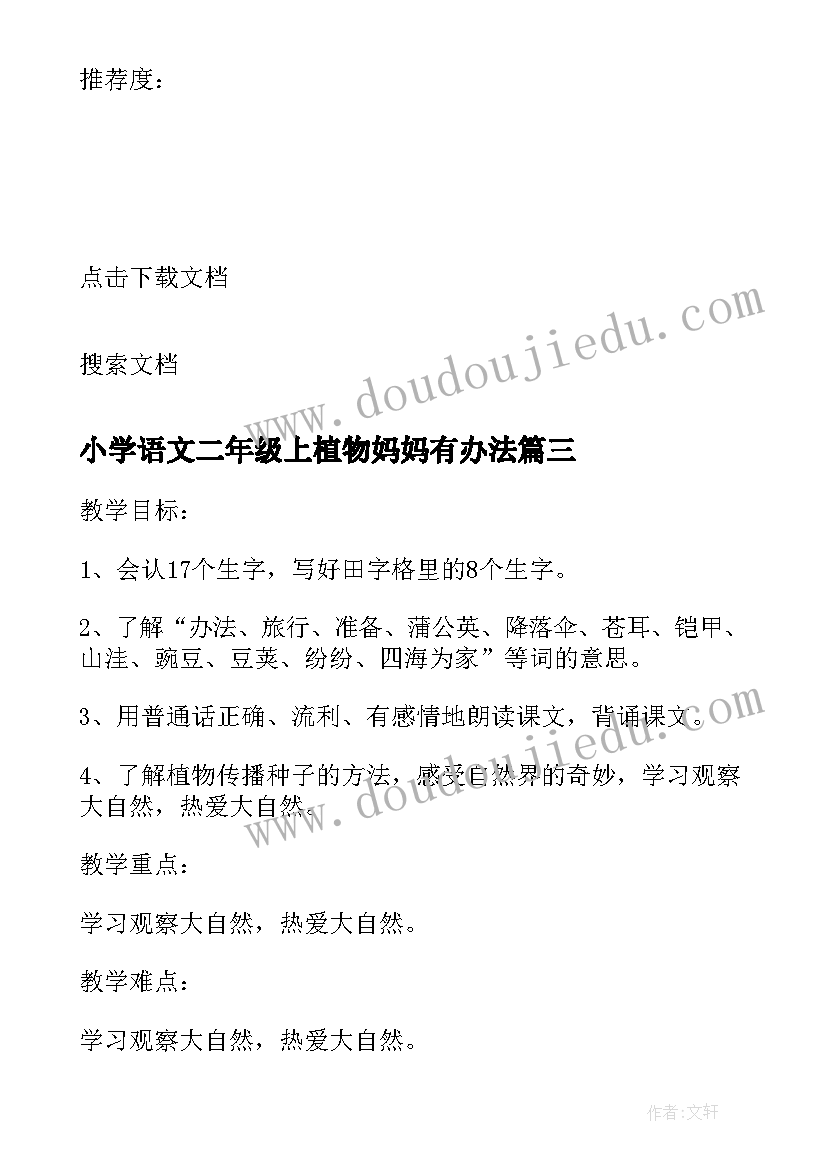 小学语文二年级上植物妈妈有办法 二年级语文植物妈妈有办法教学反思(通用5篇)