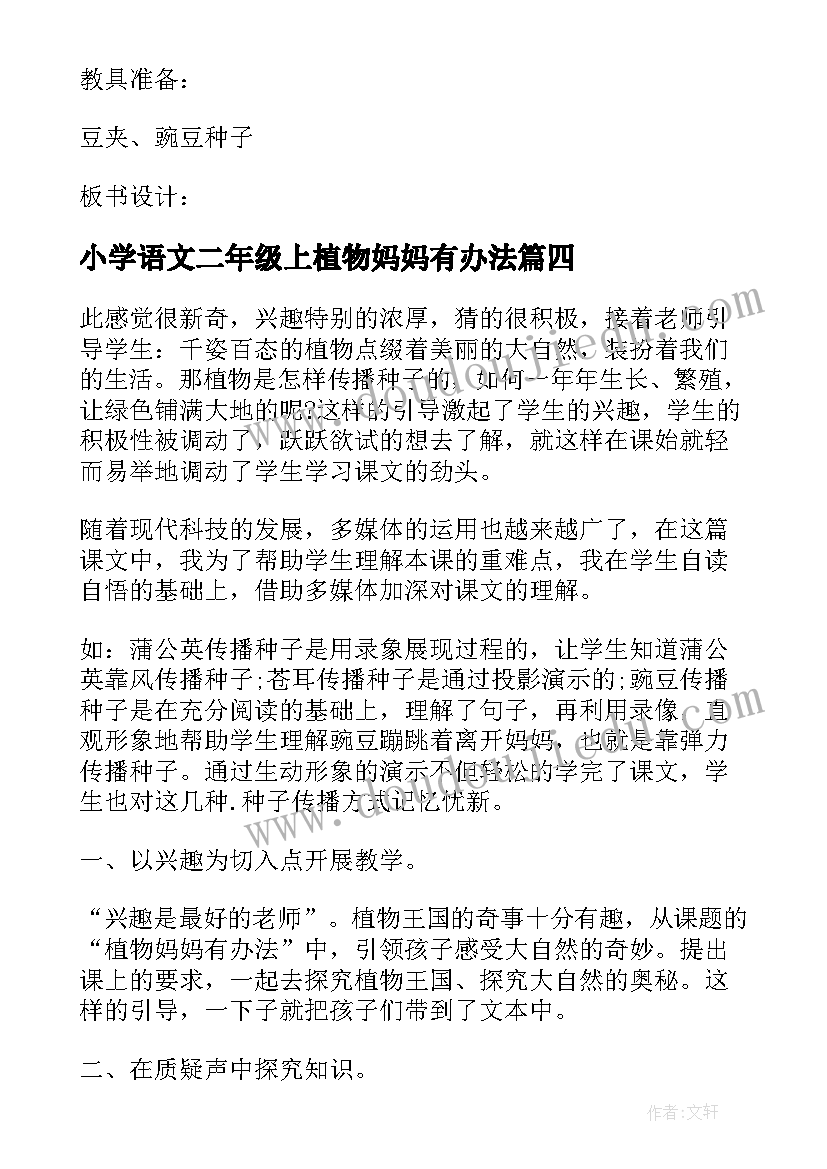 小学语文二年级上植物妈妈有办法 二年级语文植物妈妈有办法教学反思(通用5篇)