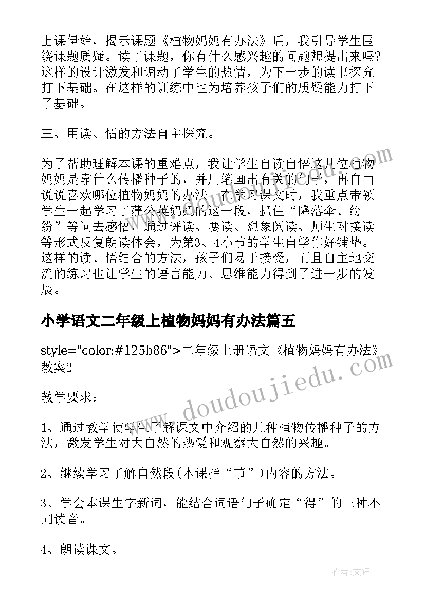 小学语文二年级上植物妈妈有办法 二年级语文植物妈妈有办法教学反思(通用5篇)