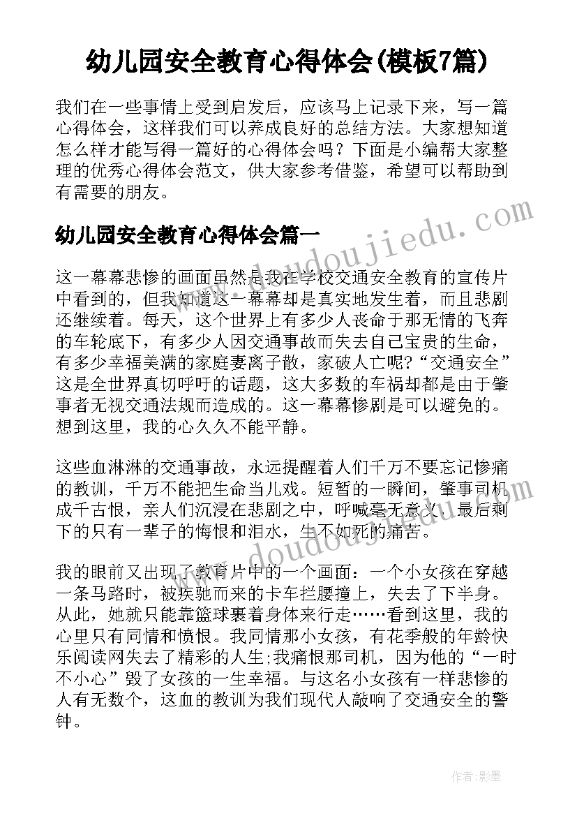 幼儿园安全教育心得体会(模板7篇)