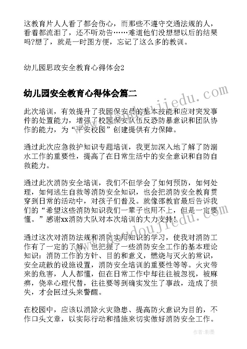 幼儿园安全教育心得体会(模板7篇)