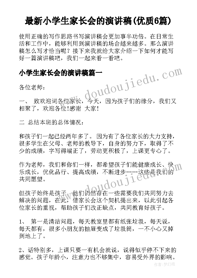 最新小学生家长会的演讲稿(优质6篇)