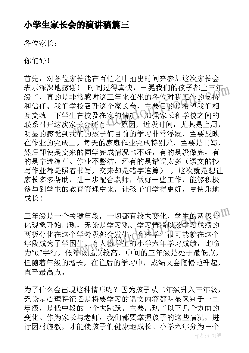 最新小学生家长会的演讲稿(优质6篇)