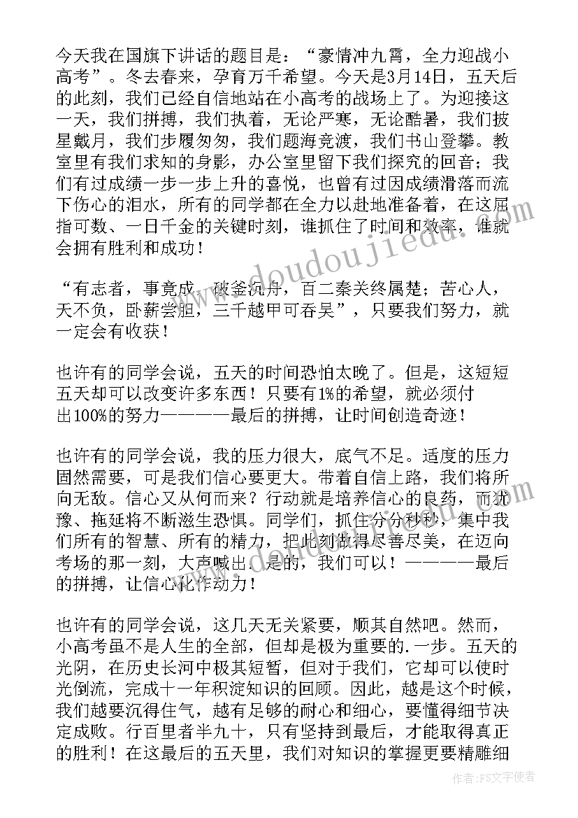 2023年高三教师最后一次国旗下讲话稿(实用5篇)