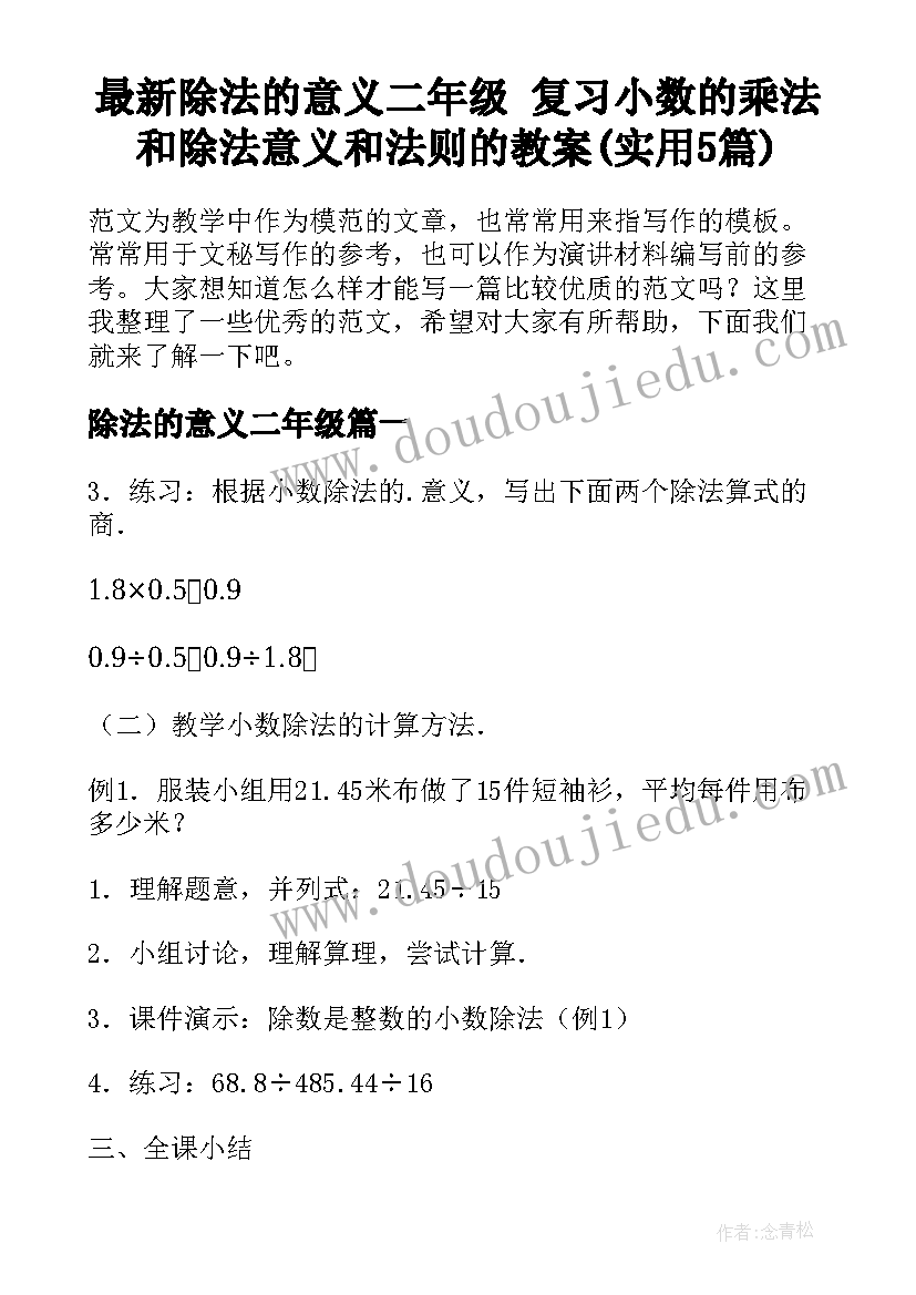 最新除法的意义二年级 复习小数的乘法和除法意义和法则的教案(实用5篇)