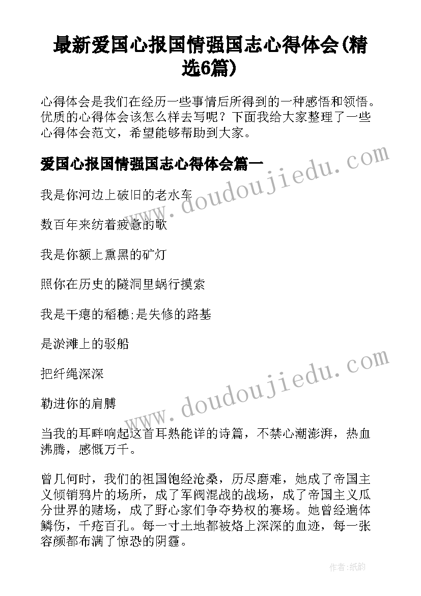 最新爱国心报国情强国志心得体会(精选6篇)