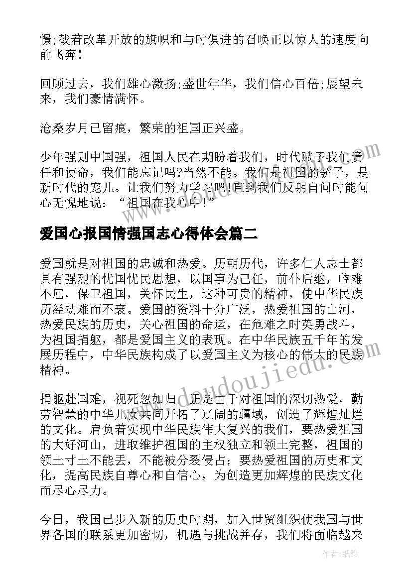 最新爱国心报国情强国志心得体会(精选6篇)