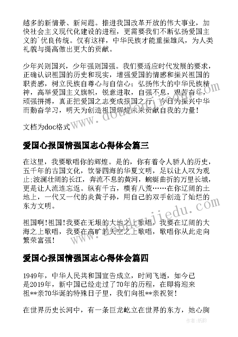 最新爱国心报国情强国志心得体会(精选6篇)