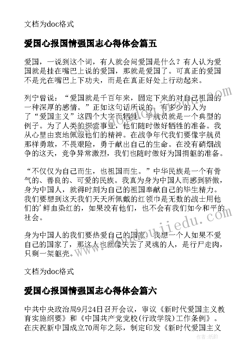 最新爱国心报国情强国志心得体会(精选6篇)