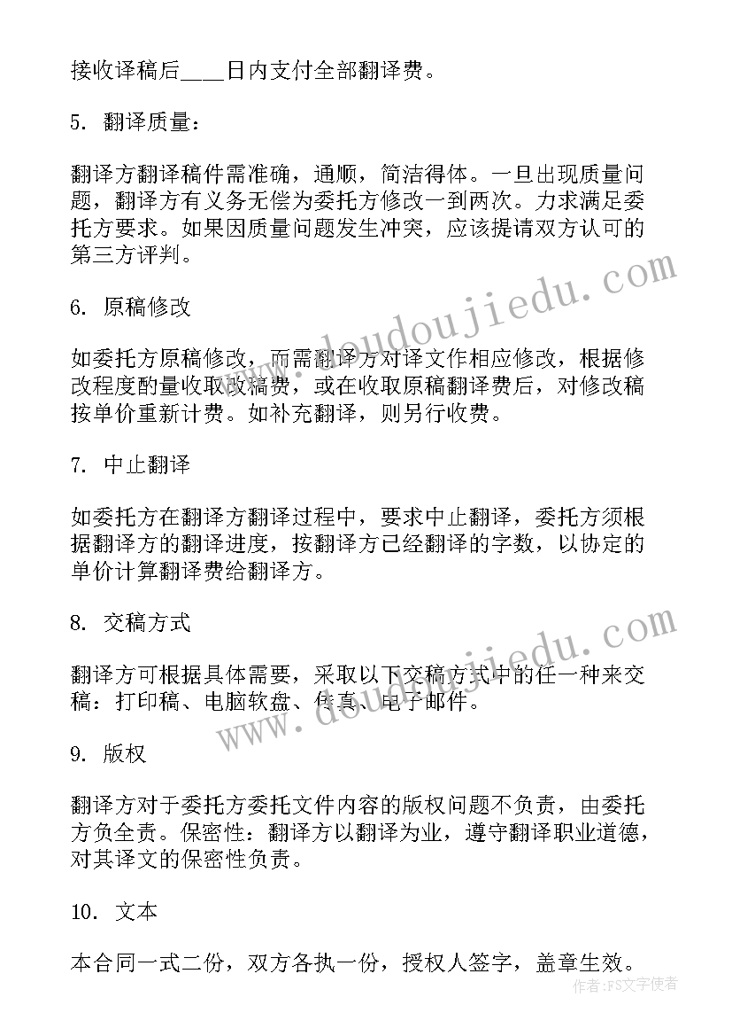 委托翻译合同审查要点(汇总8篇)