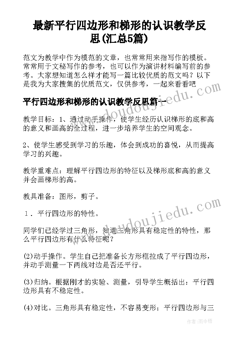 最新平行四边形和梯形的认识教学反思(汇总5篇)