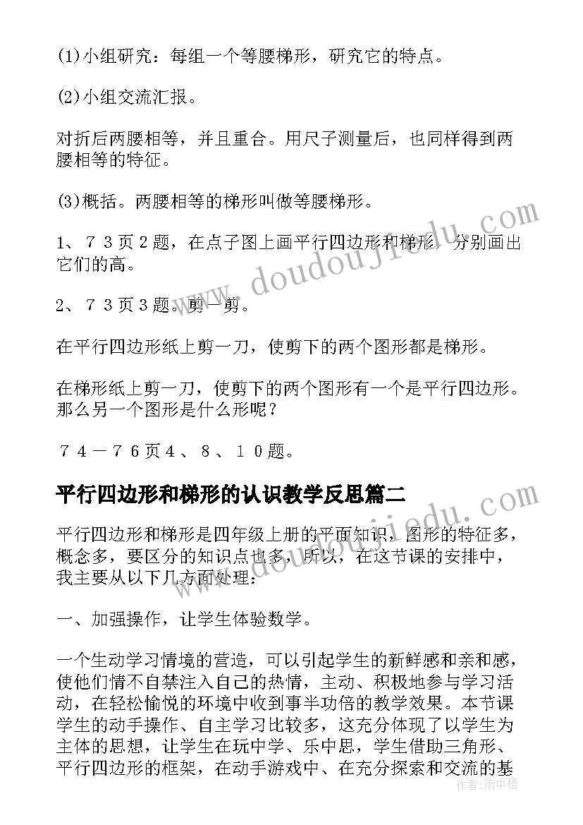 最新平行四边形和梯形的认识教学反思(汇总5篇)