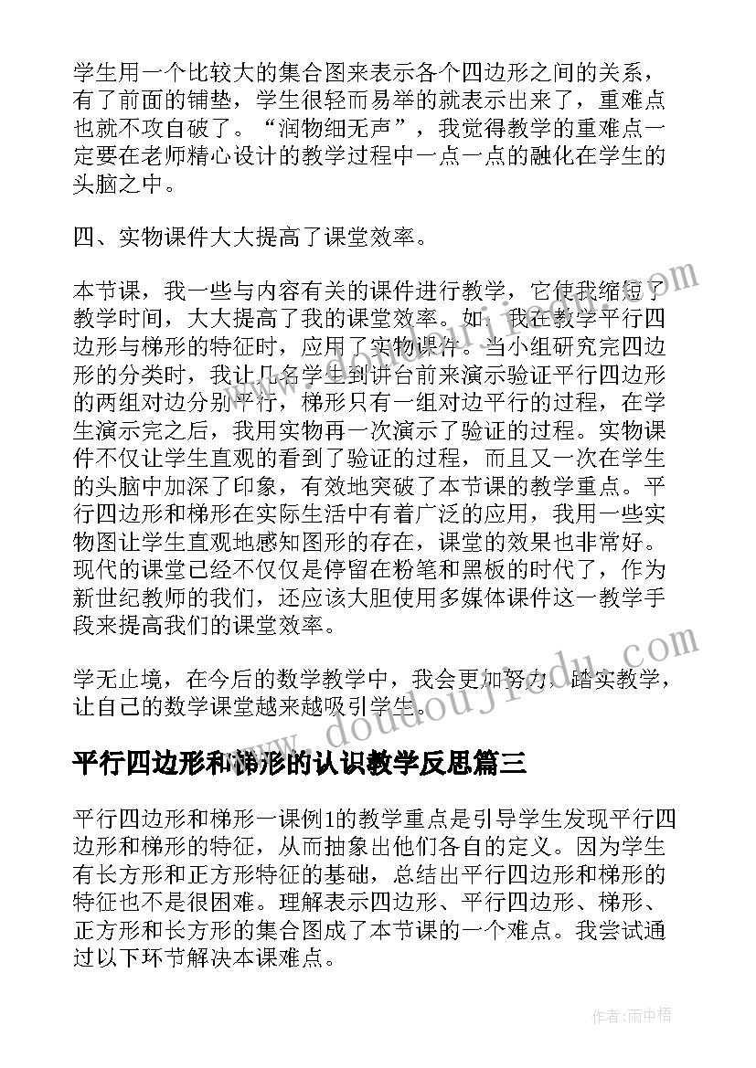 最新平行四边形和梯形的认识教学反思(汇总5篇)