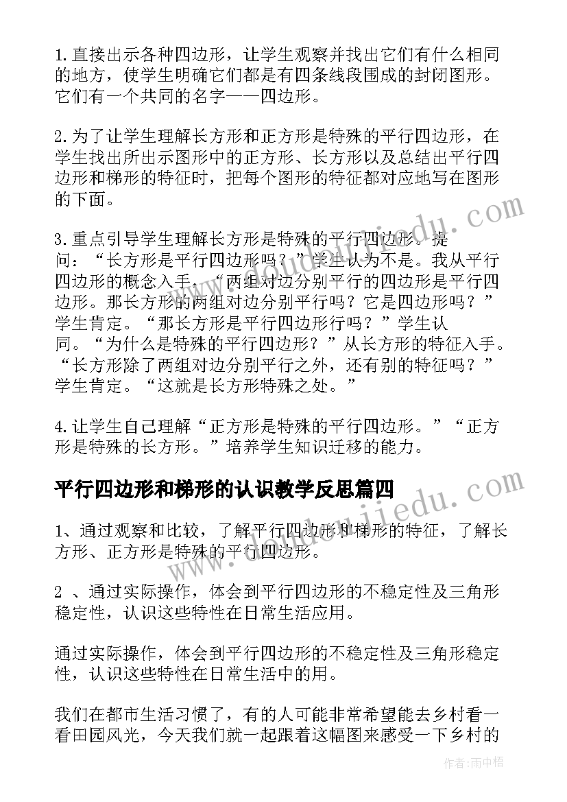 最新平行四边形和梯形的认识教学反思(汇总5篇)