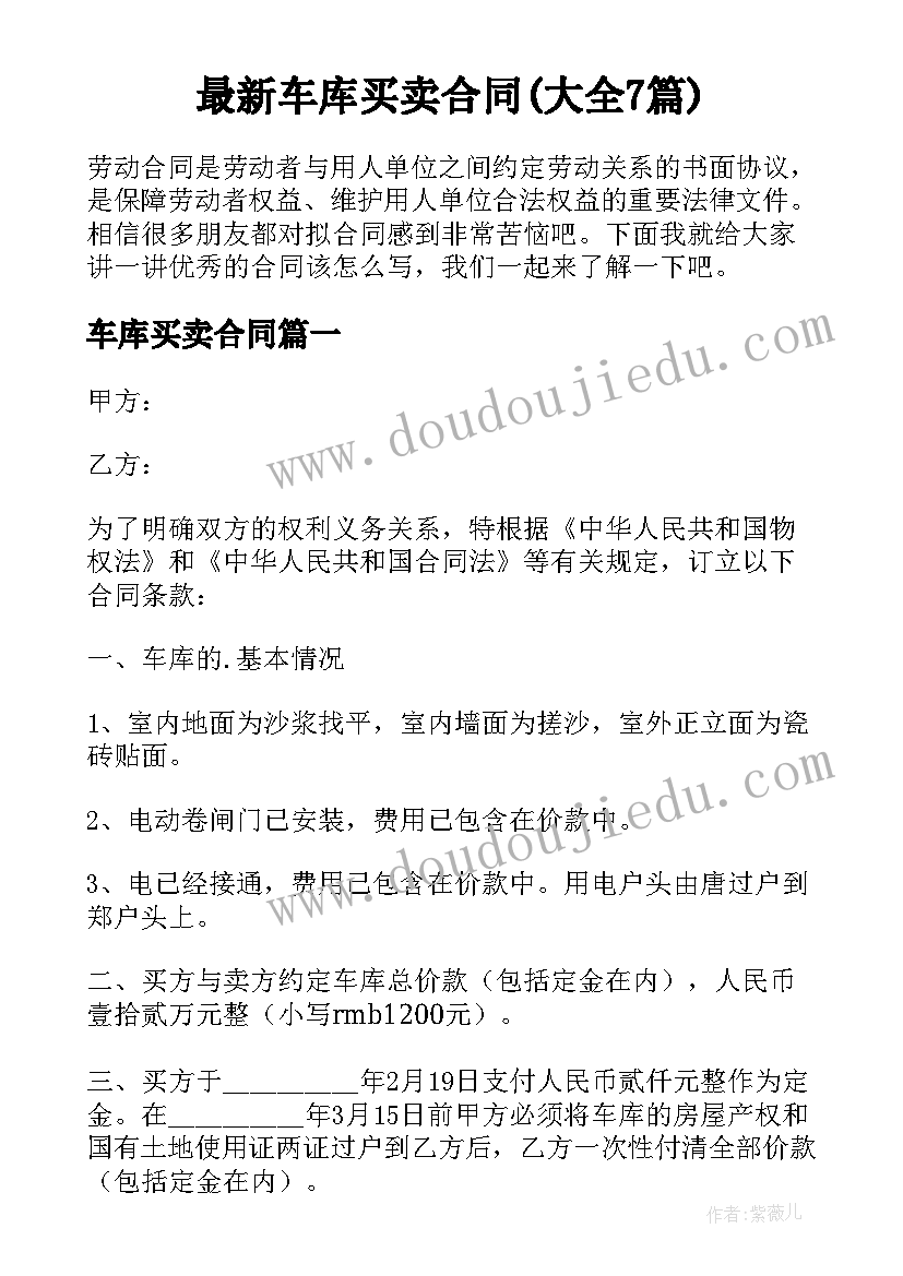 最新车库买卖合同(大全7篇)