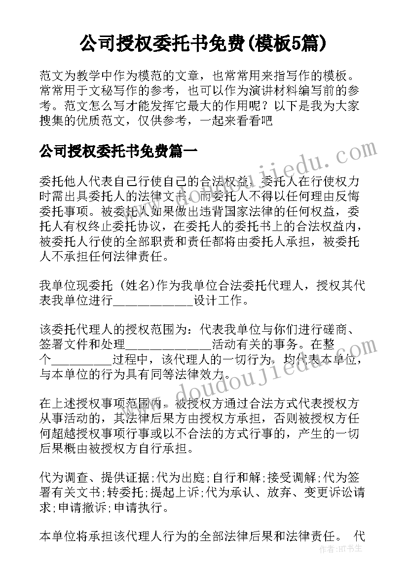 公司授权委托书免费(模板5篇)