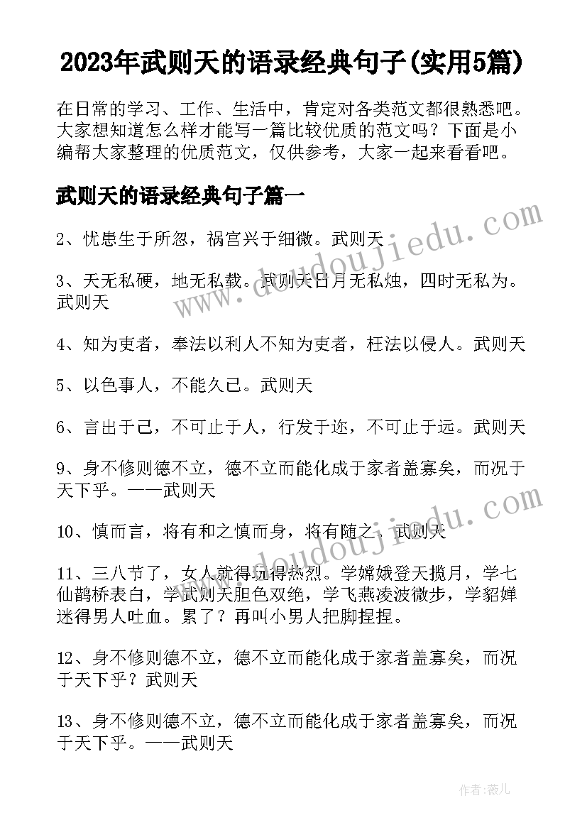 2023年武则天的语录经典句子(实用5篇)