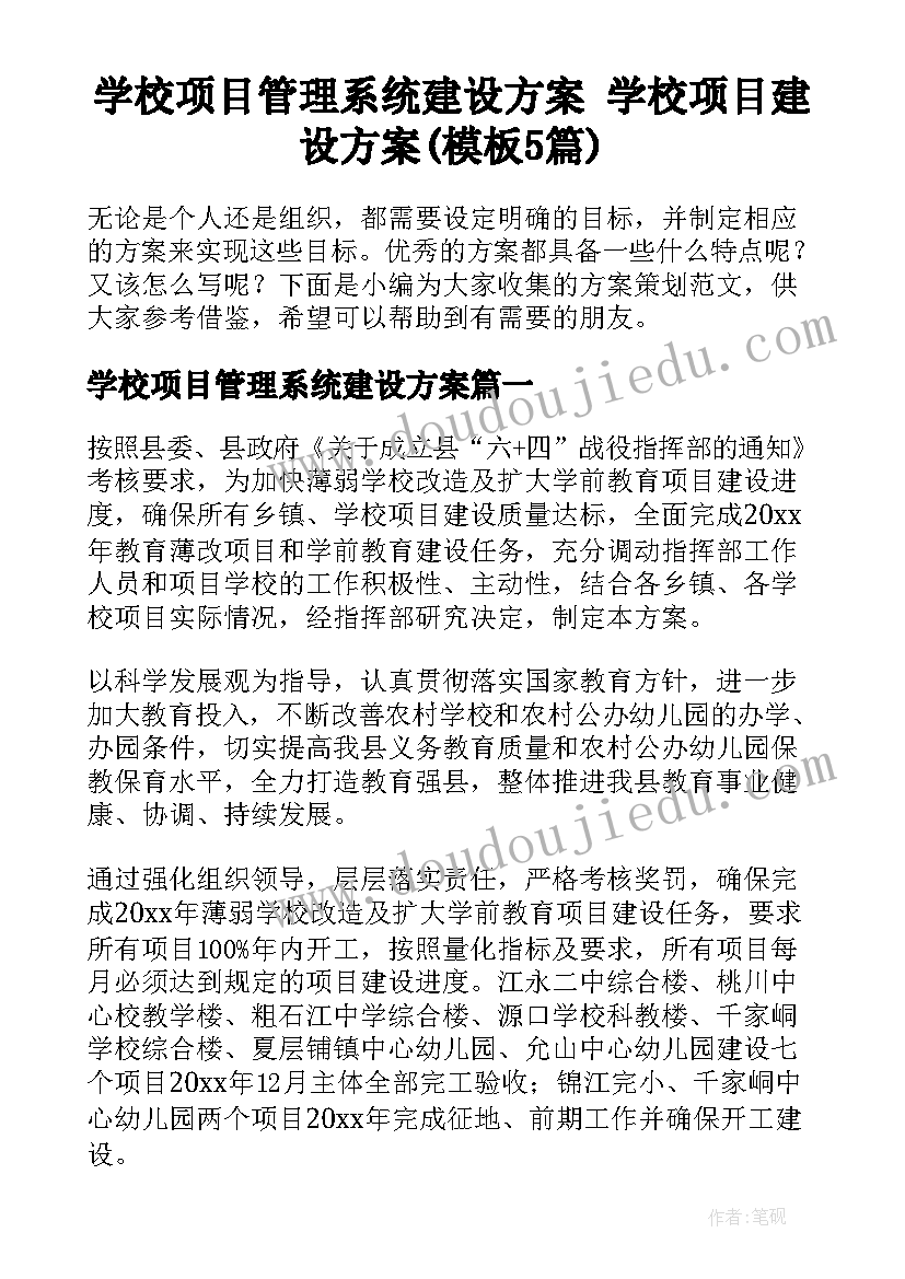 学校项目管理系统建设方案 学校项目建设方案(模板5篇)