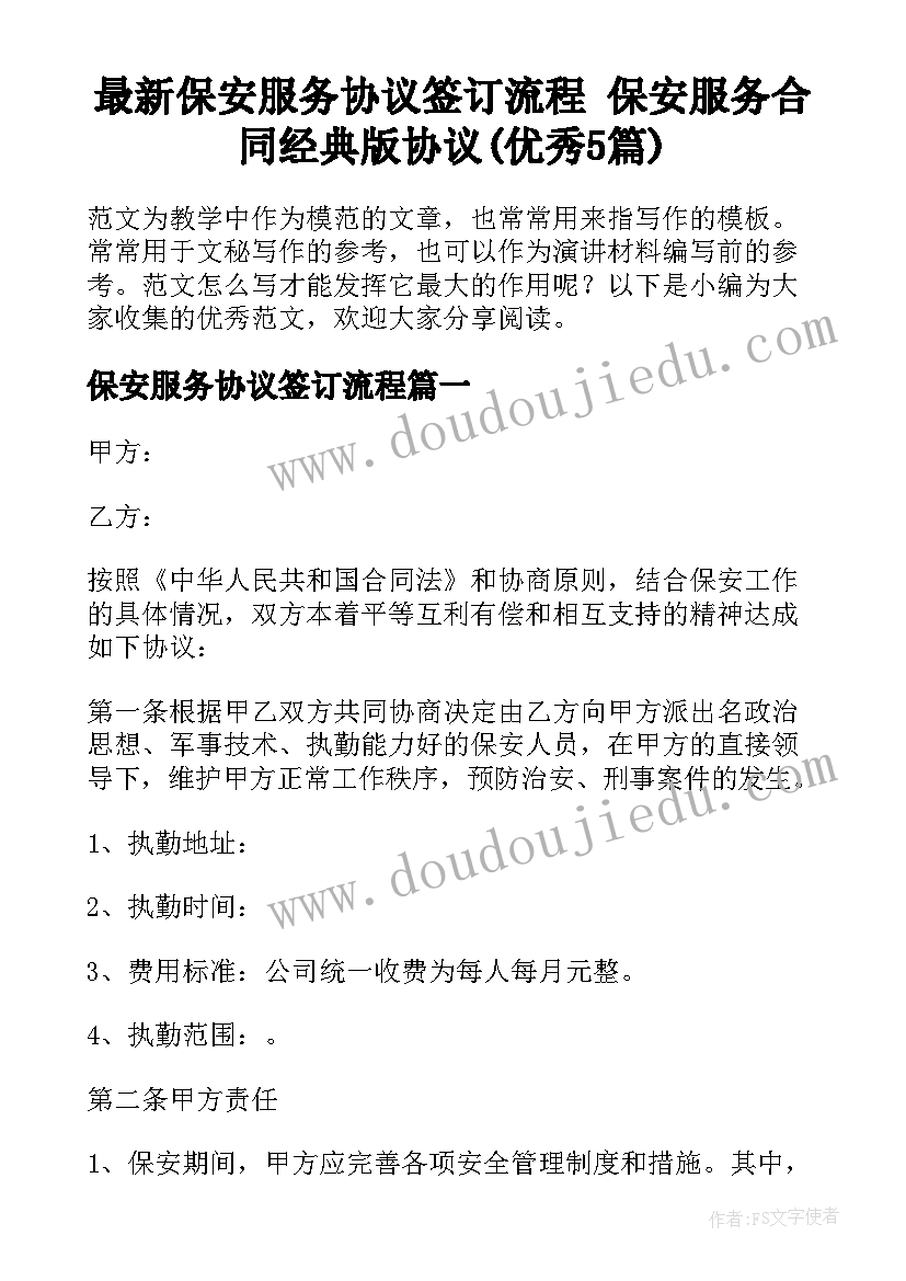 最新保安服务协议签订流程 保安服务合同经典版协议(优秀5篇)