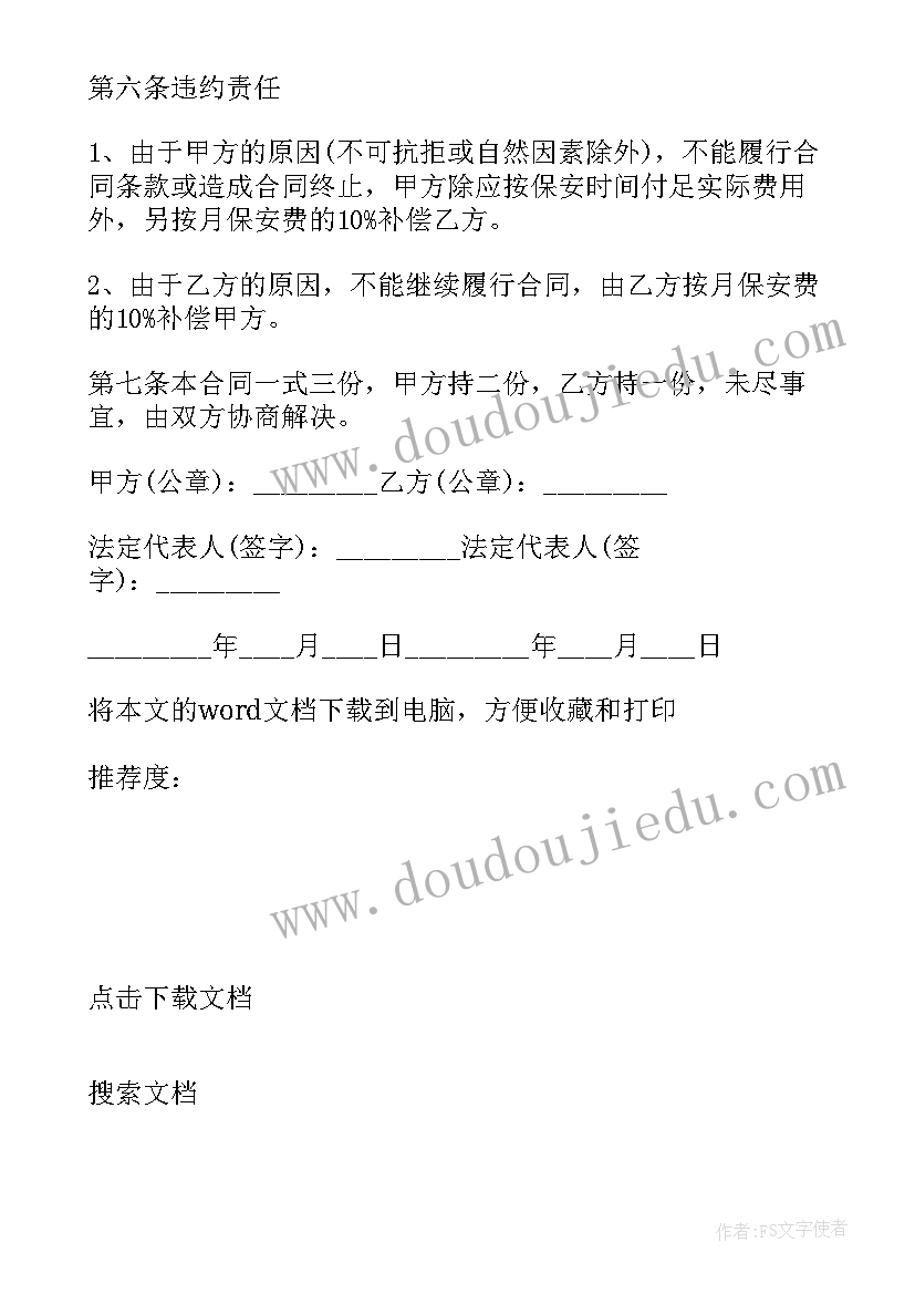 最新保安服务协议签订流程 保安服务合同经典版协议(优秀5篇)