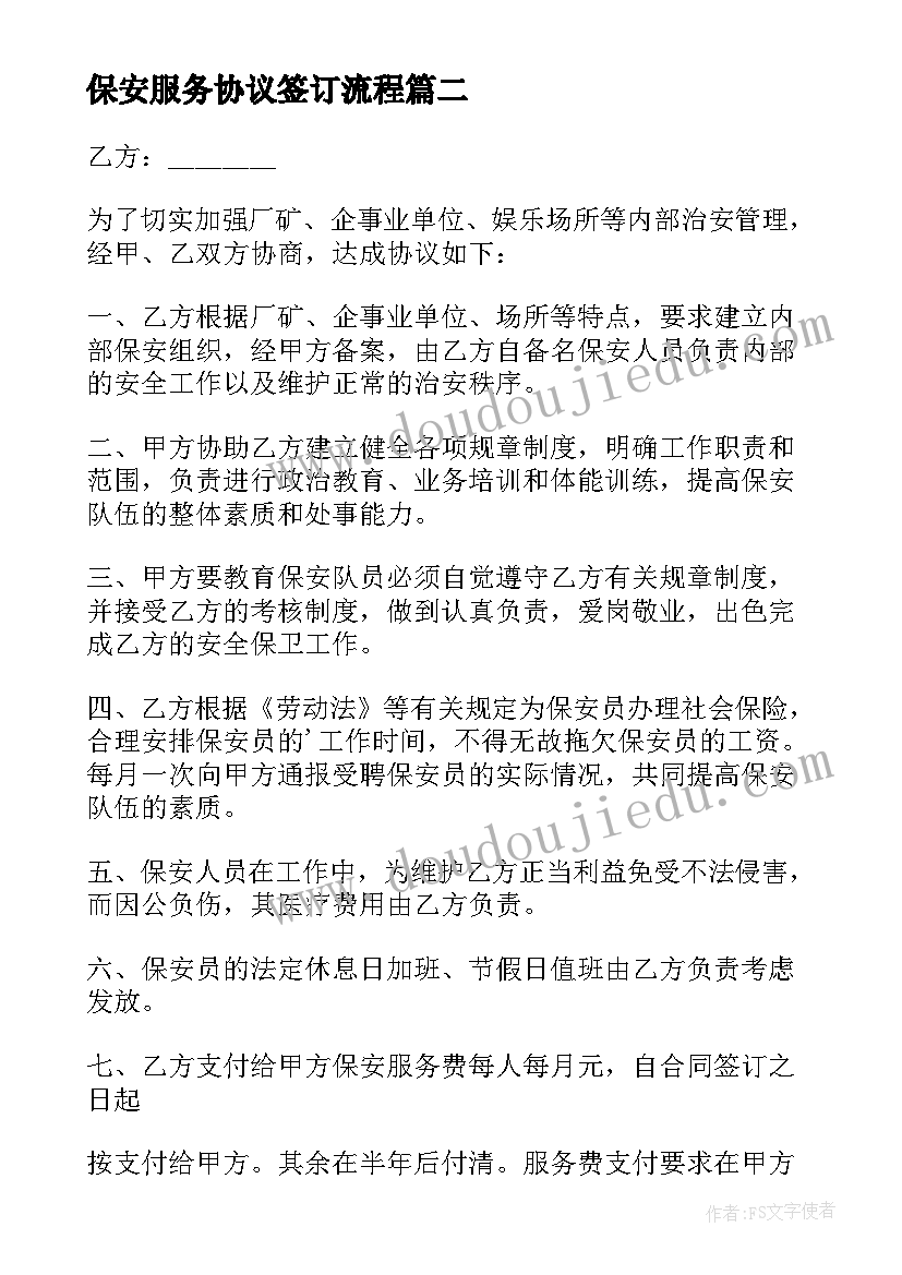 最新保安服务协议签订流程 保安服务合同经典版协议(优秀5篇)