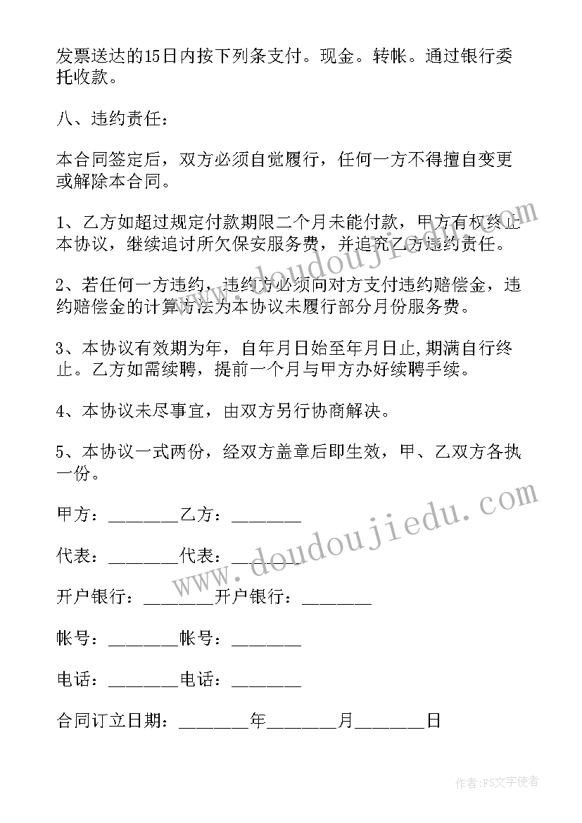 最新保安服务协议签订流程 保安服务合同经典版协议(优秀5篇)