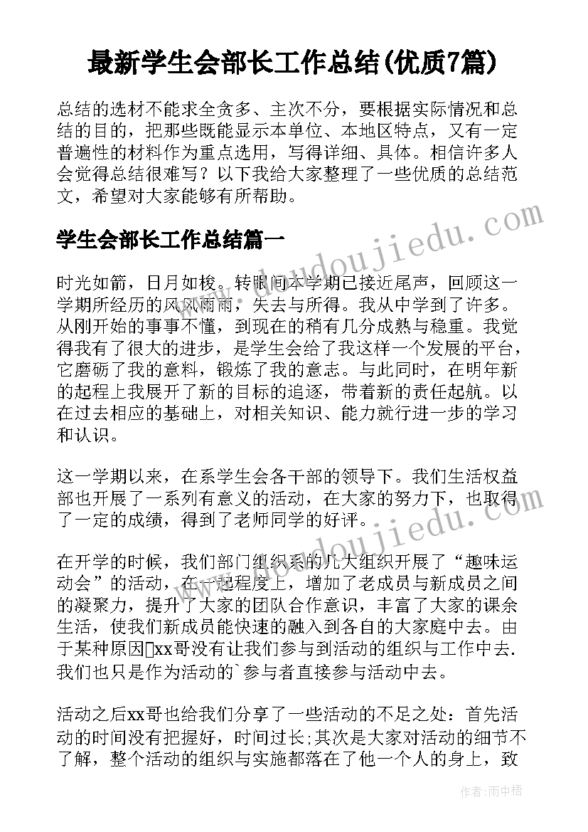 最新学生会部长工作总结(优质7篇)