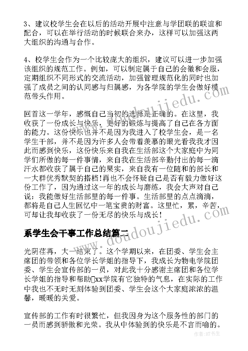 最新系学生会干事工作总结(优质8篇)