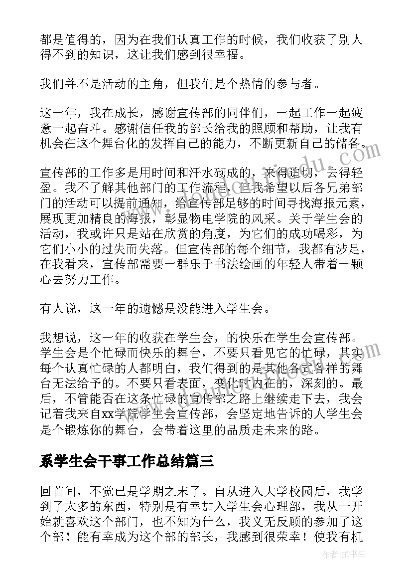 最新系学生会干事工作总结(优质8篇)