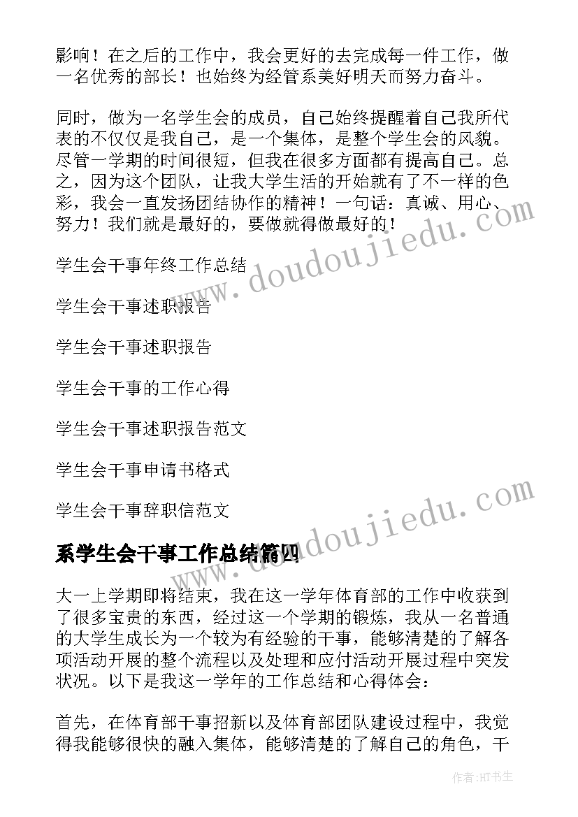 最新系学生会干事工作总结(优质8篇)