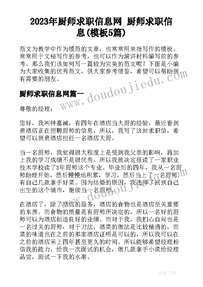 2023年厨师求职信息网 厨师求职信息(模板5篇)